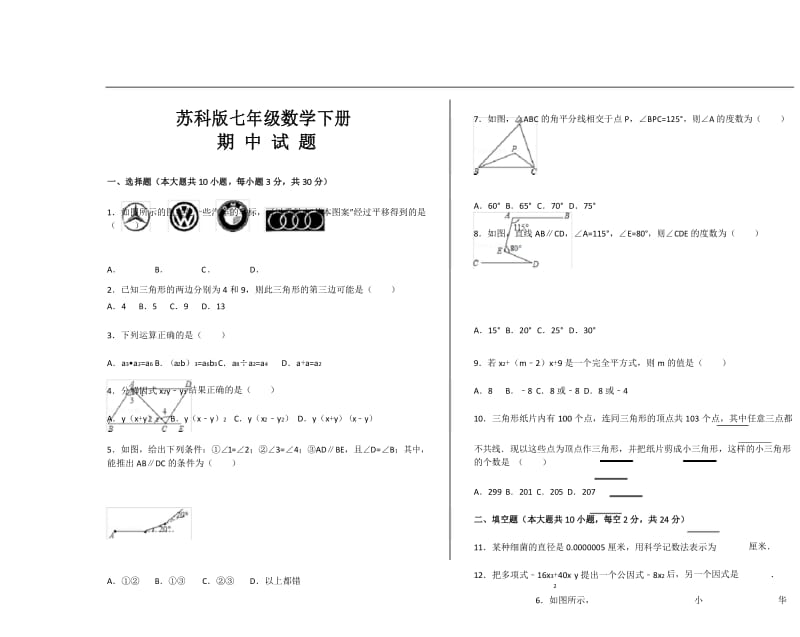 最新苏科版七年级数学下册期中考试试题.docx_第1页