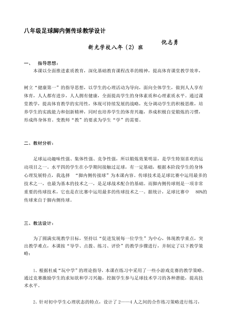 八年级足球脚内侧传球教学设计.docx_第1页