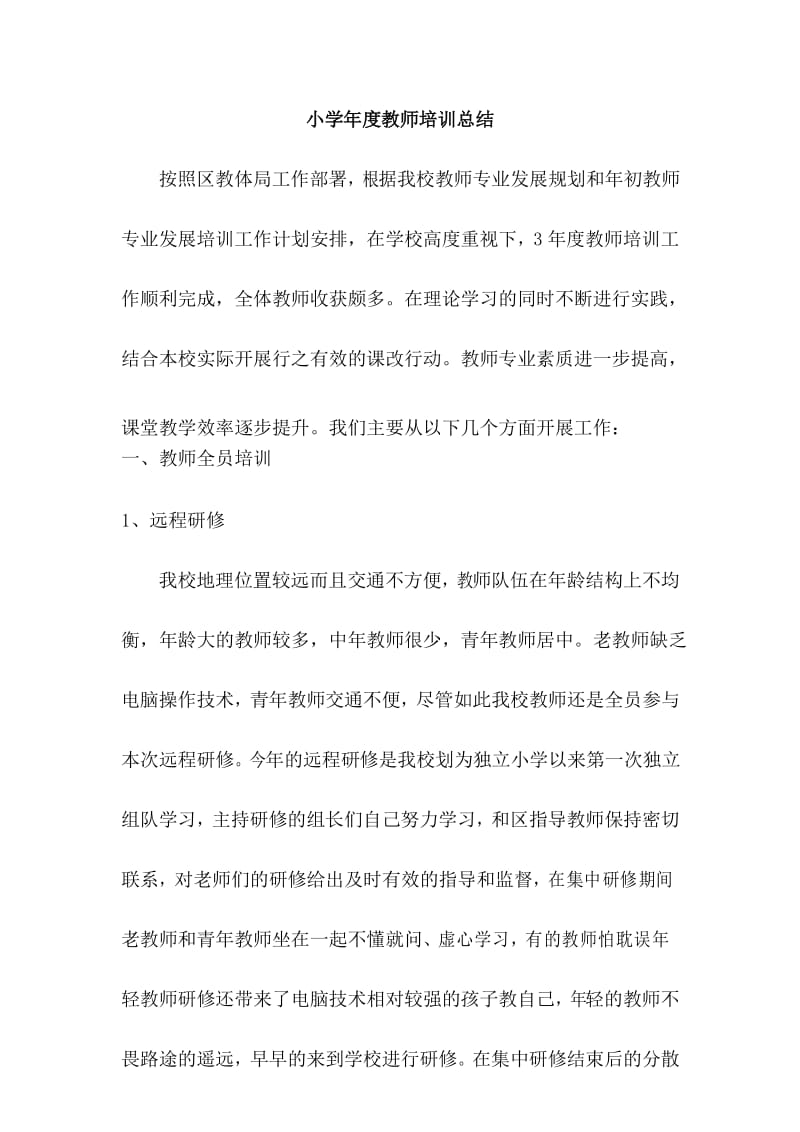 小学年度教师培训总结.docx_第1页