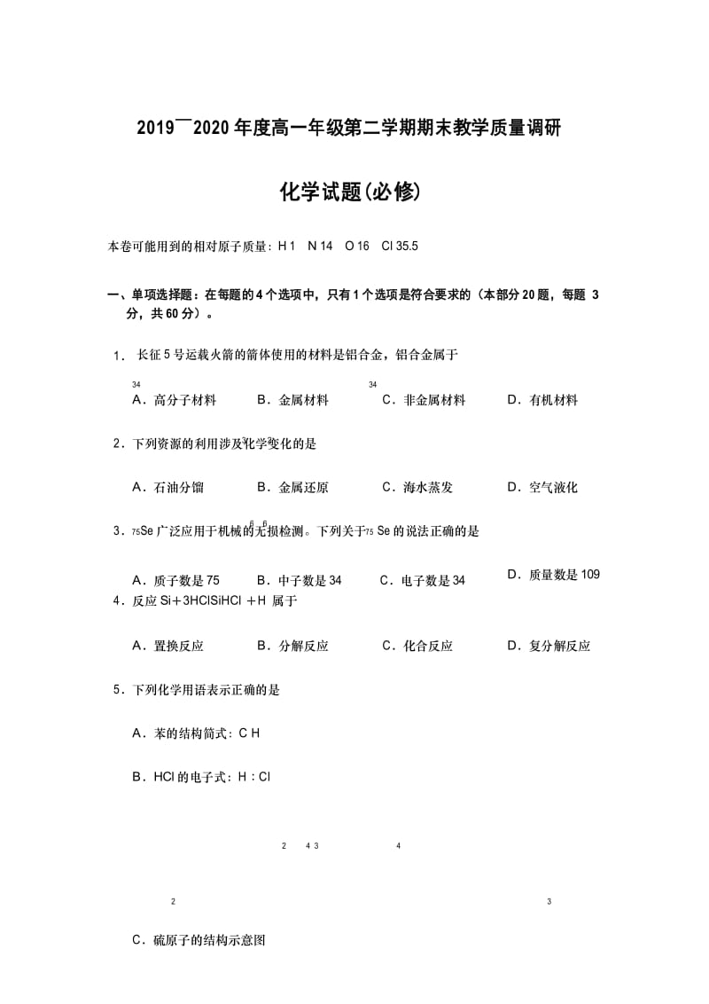 2019-2020学年江苏省如皋市高一下学期期末教学质量调研化学(必修)试题.docx_第1页