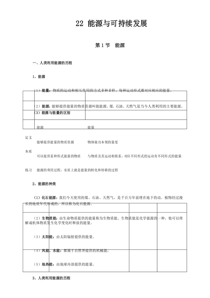 新人教版九年级物理第22章能源与可持续发展知识点全面总结 (1).docx_第1页