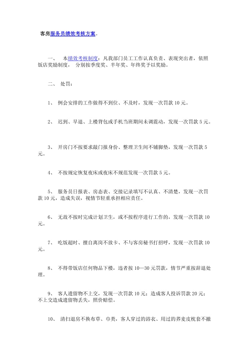 客房服务员绩效考核方案.doc_第1页