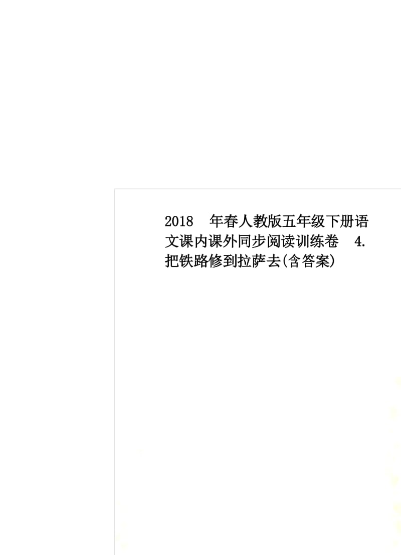 2018年春人教版五年级下册语文课内课外同步阅读训练卷4.把铁路修到拉萨去(含答案).docx_第1页