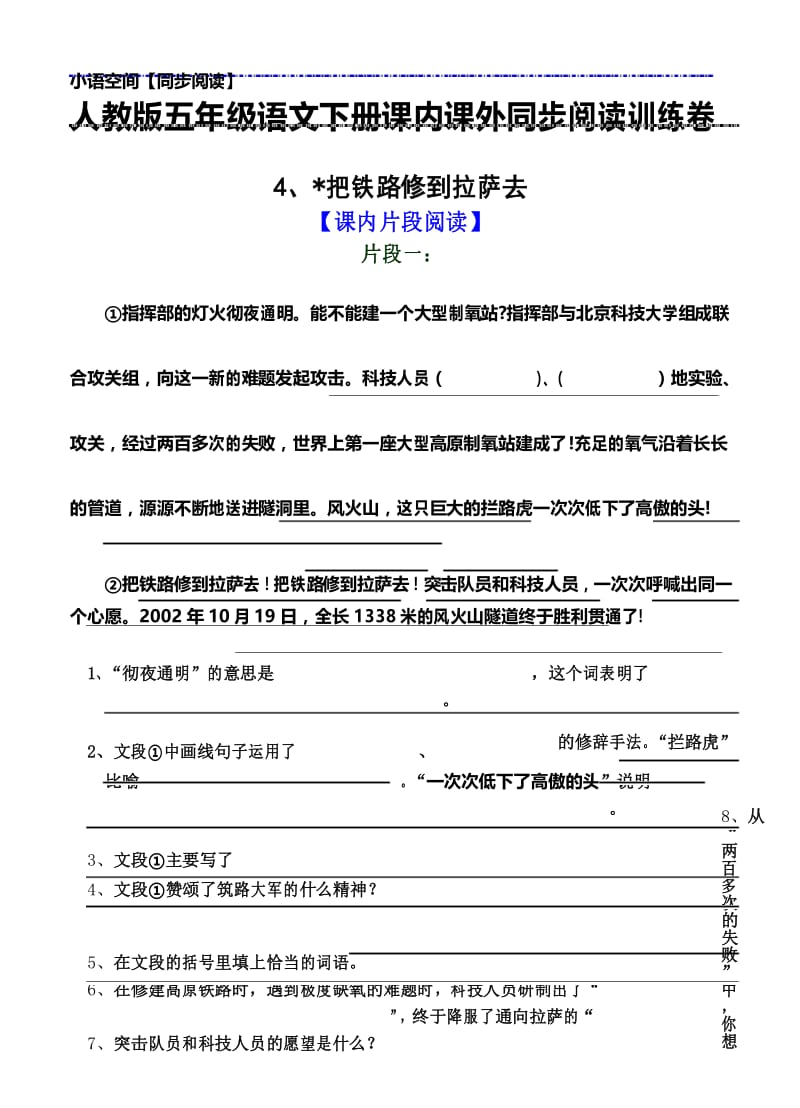 2018年春人教版五年级下册语文课内课外同步阅读训练卷4.把铁路修到拉萨去(含答案).docx_第2页