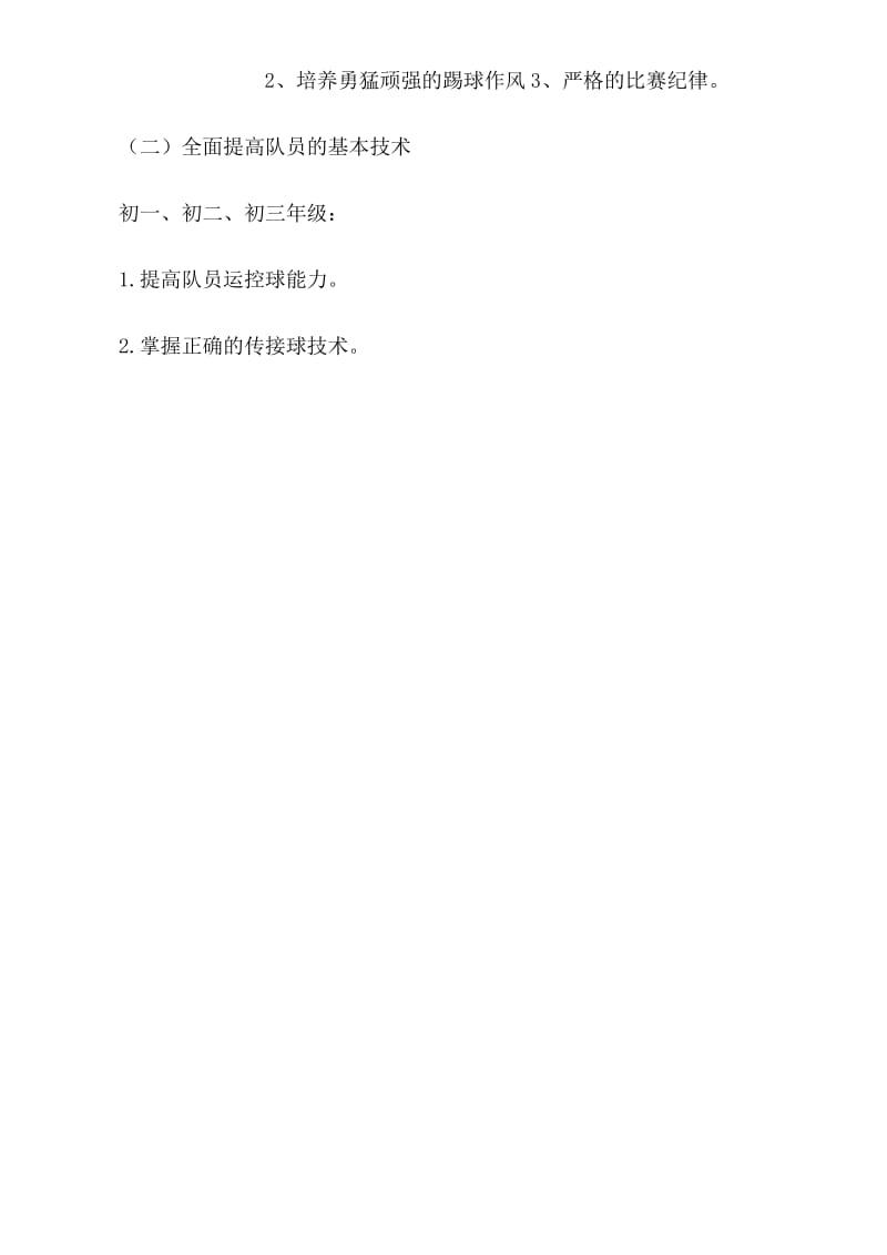 初中足球队训练计划 (2).docx_第2页