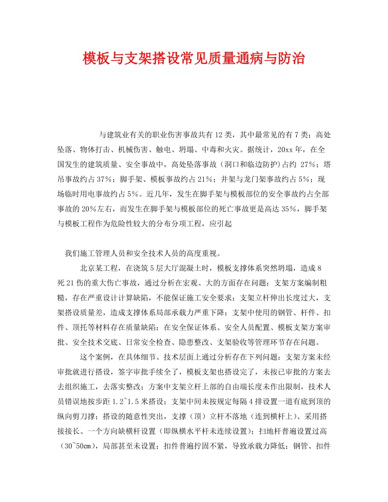 [精编]《安全管理》之模板与支架搭设常见质量通病与防治.doc_第1页