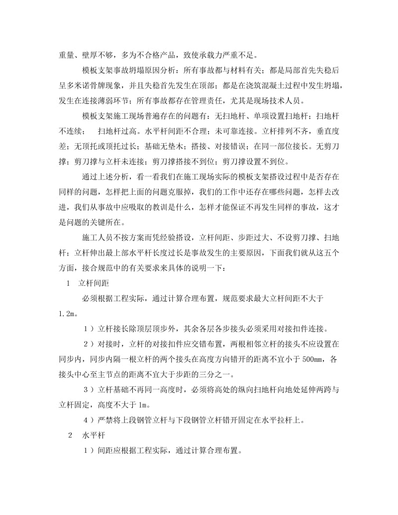 [精编]《安全管理》之模板与支架搭设常见质量通病与防治.doc_第2页