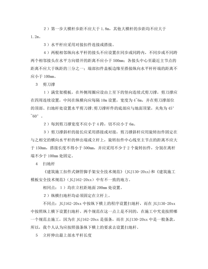 [精编]《安全管理》之模板与支架搭设常见质量通病与防治.doc_第3页