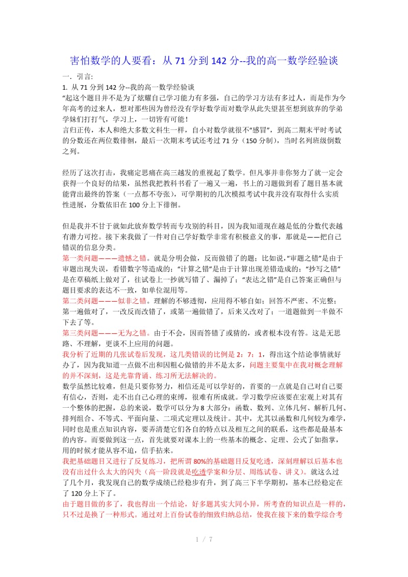 害怕数学的人要看：从71分到142分-我的高一数学经验谈.docx_第1页