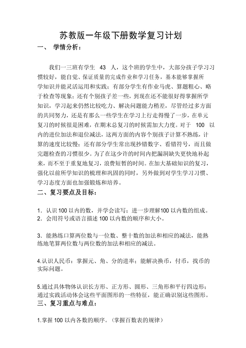 苏教版一年级下册数学复习计划doc资料.docx_第1页