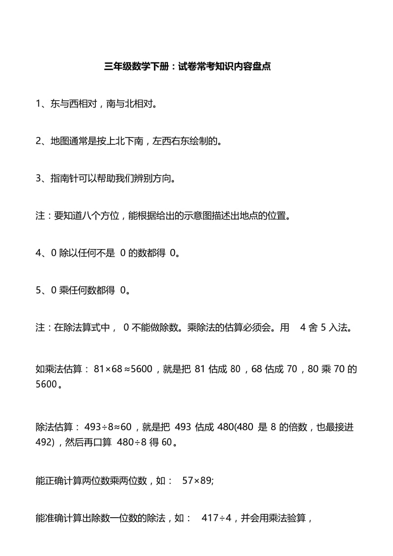 三年级数学下册：试卷常考知识内容盘点.docx_第1页