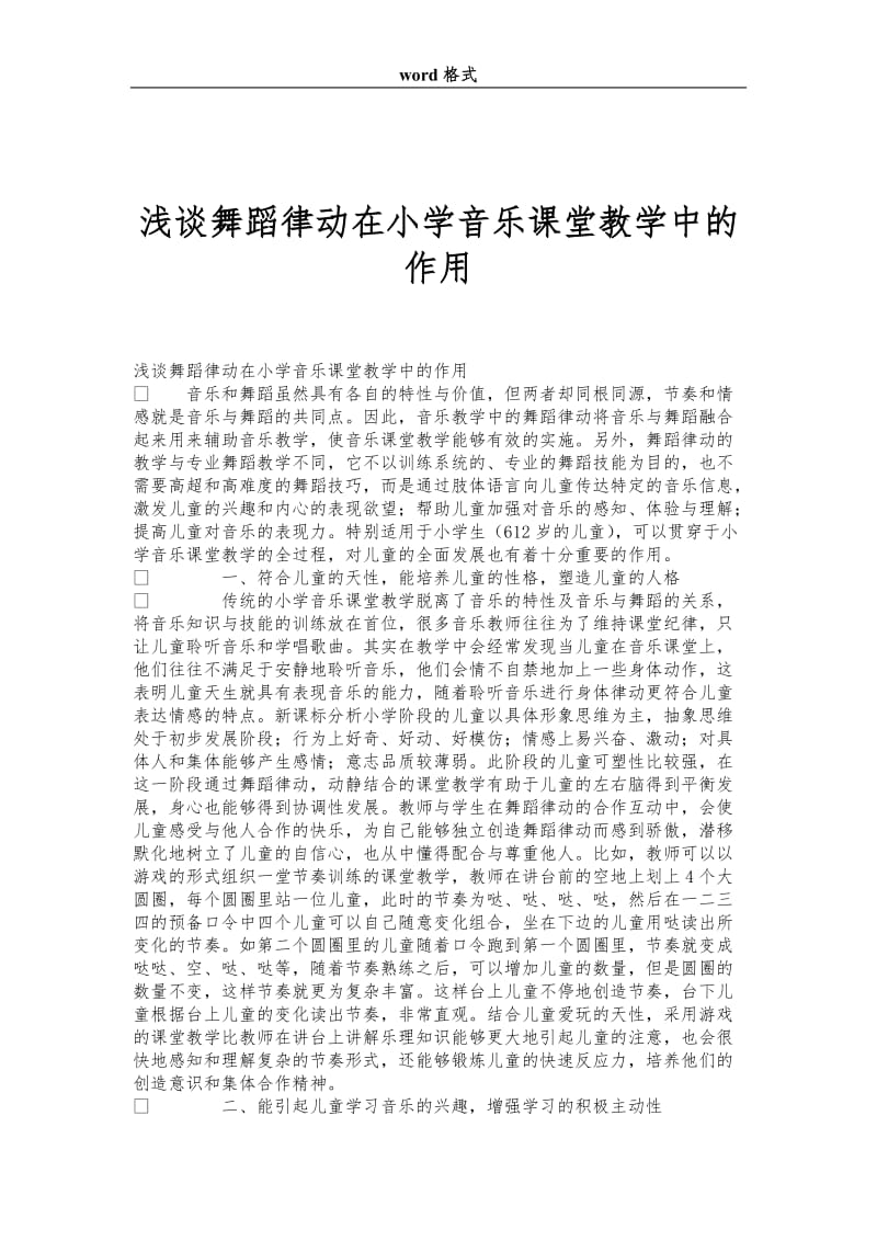 浅谈舞蹈律动在小学音乐课堂教学中的作用.doc_第1页