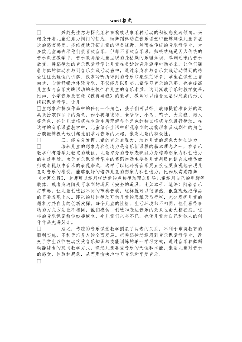 浅谈舞蹈律动在小学音乐课堂教学中的作用.doc_第2页