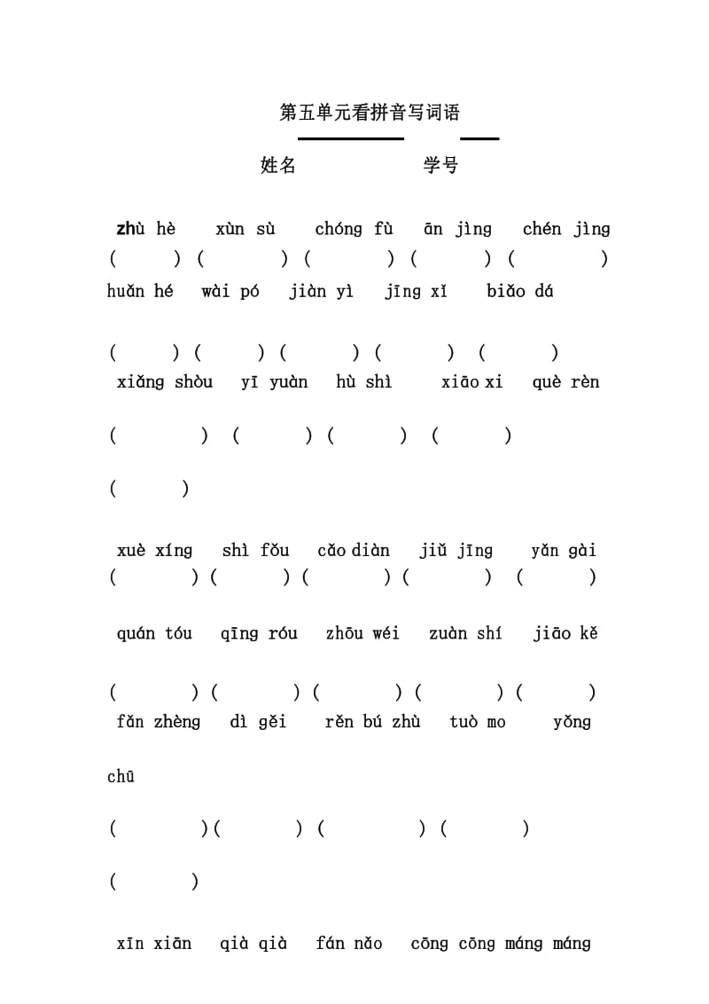 小学语文第六册五、六单元看拼音写词语练习题.docx_第1页