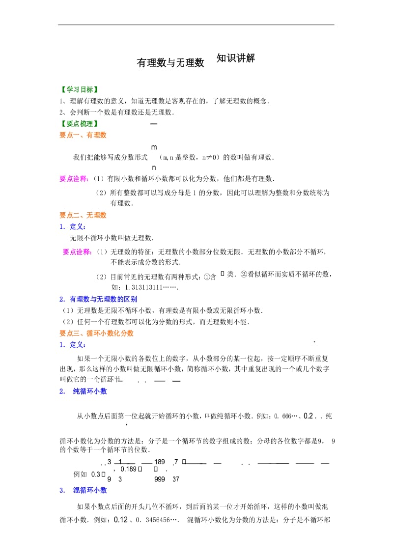 七年级上册有理数与无理数知识讲解和巩固练习.docx_第1页