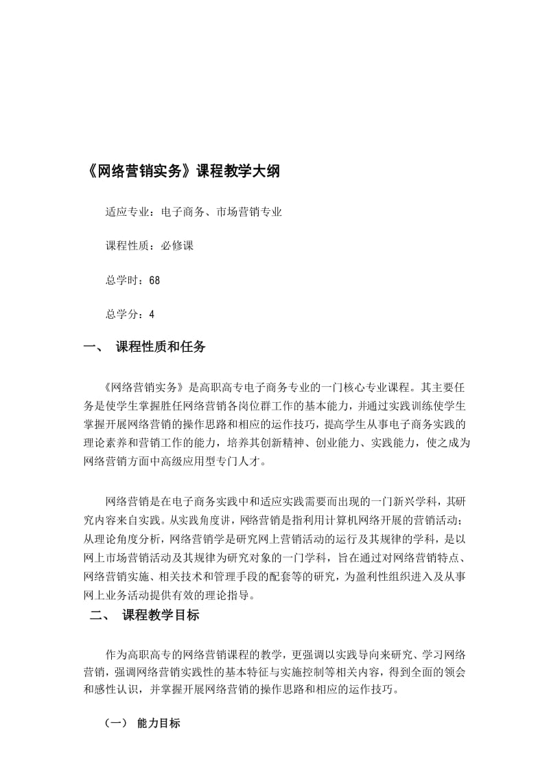 《网络营销实务》教学大纲.docx_第1页