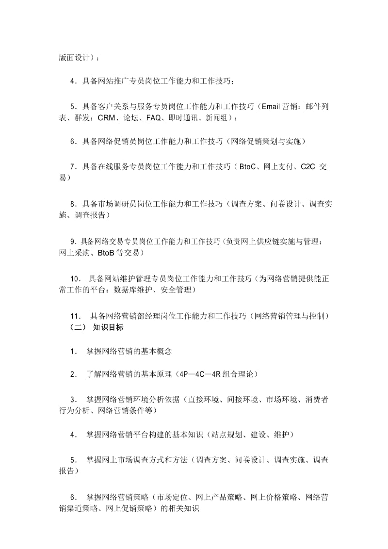 《网络营销实务》教学大纲.docx_第3页