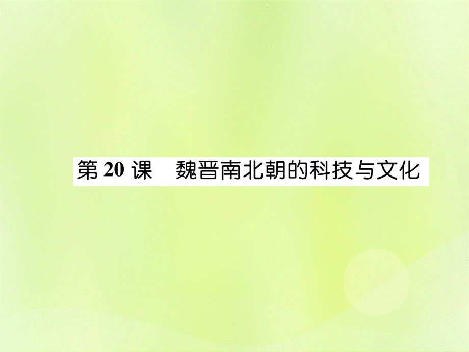 2018年秋七年级历史上册 第4单元 三国两晋南北朝时期 政权分立与民族交融 第20课 魏晋南北朝的科技与文化作业课件 新人教版.ppt_第1页