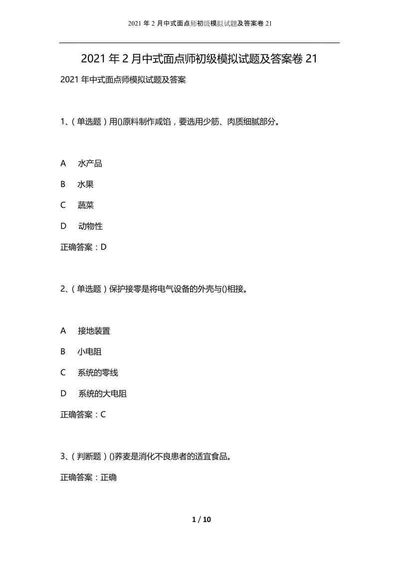 2021年2月中式面点师初级模拟试题及答案卷21.docx_第1页