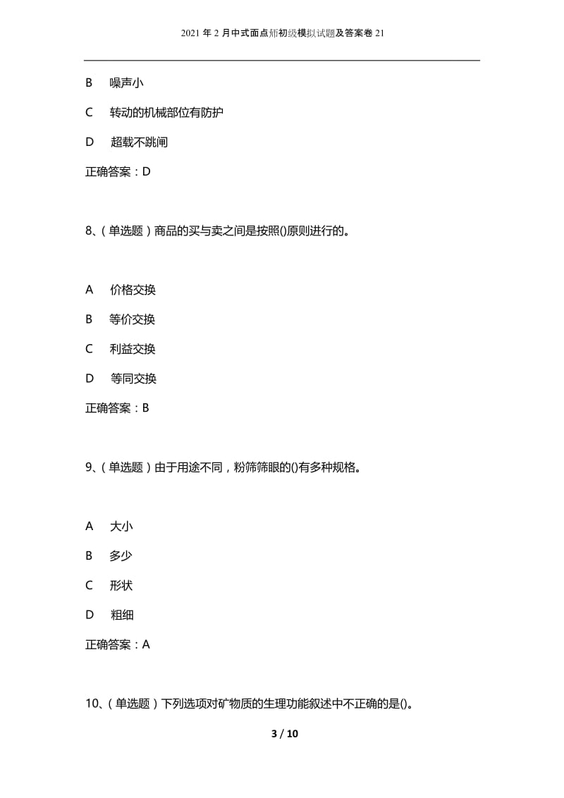 2021年2月中式面点师初级模拟试题及答案卷21.docx_第3页