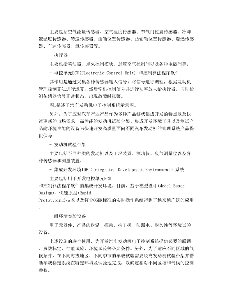 汽车发动机电子控制系统开发现状及趋势.doc_第2页