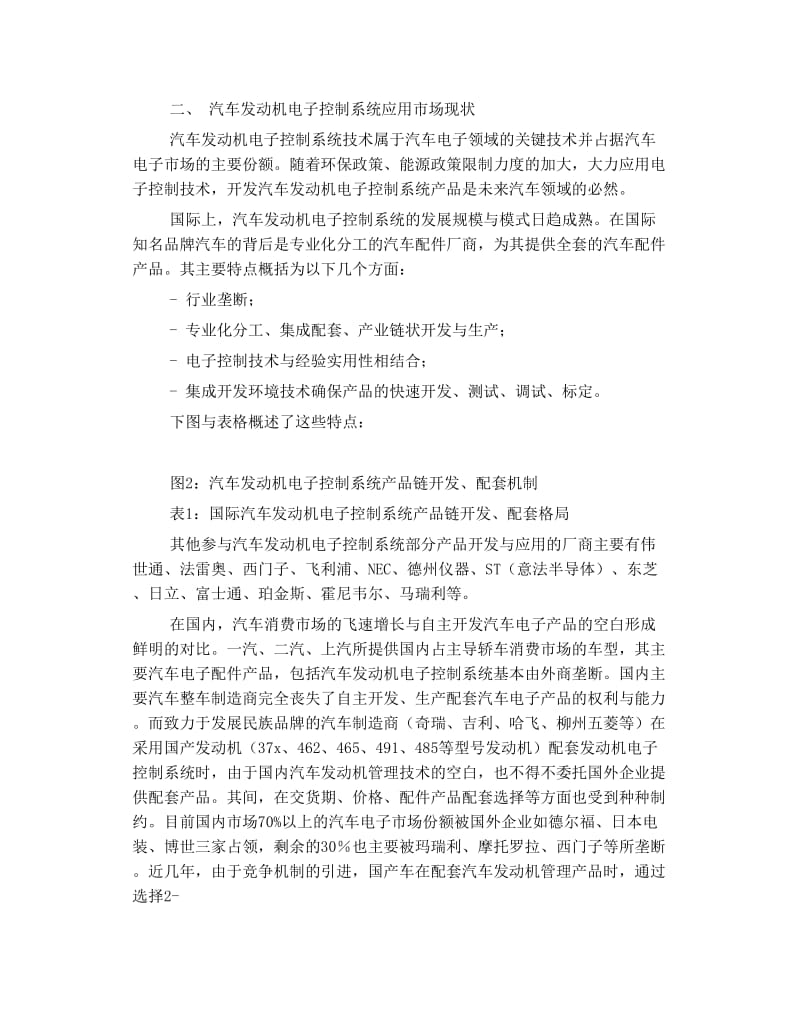 汽车发动机电子控制系统开发现状及趋势.doc_第3页