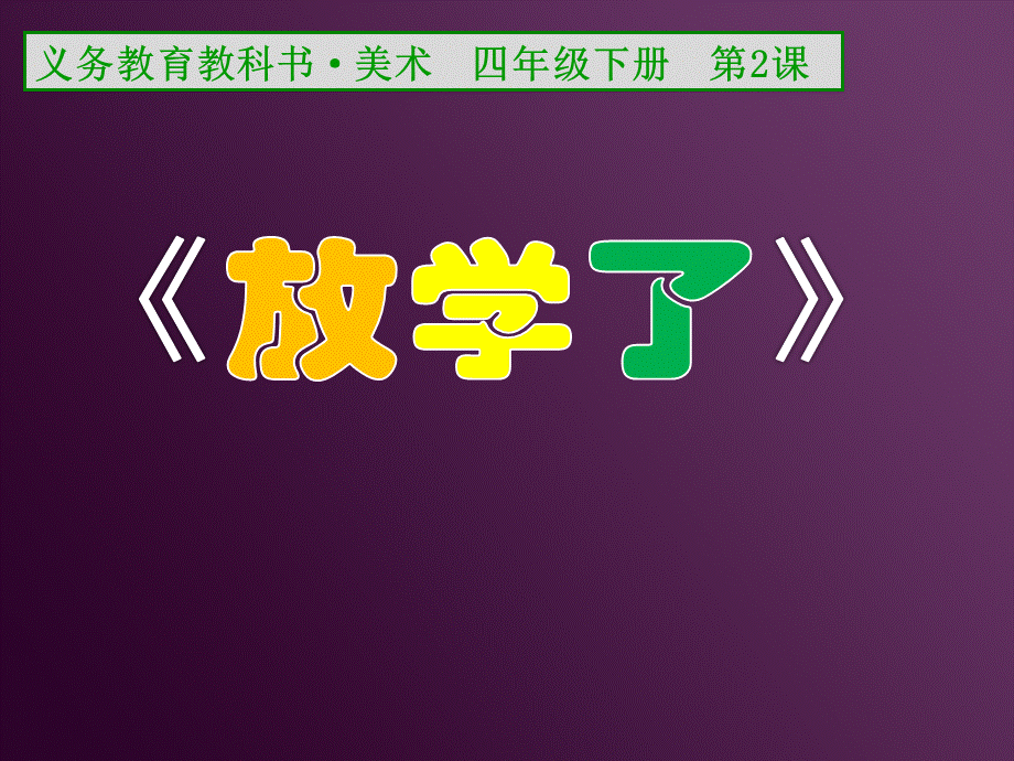 2、放学了 (5).pptx_第1页