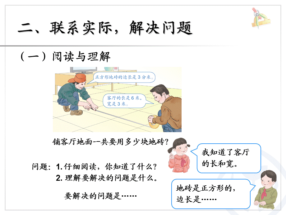 三年级数学下册《面积：解决问题》.ppt_第3页