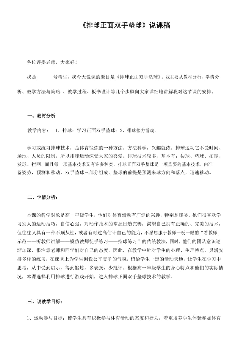 排球说课稿：《排球正面双手垫球》说课稿(附教案).docx_第1页