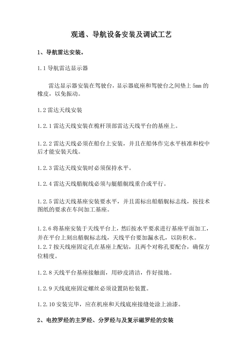 观通导航设备安装及调试工艺.docx_第1页