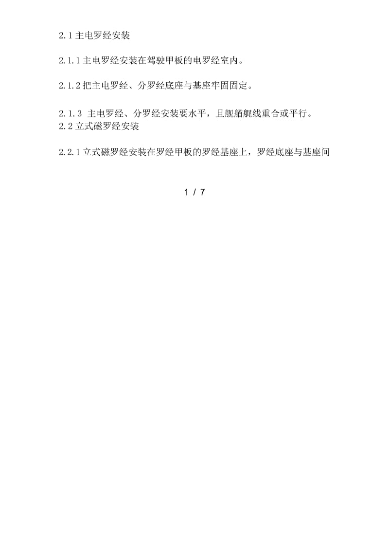 观通导航设备安装及调试工艺.docx_第2页