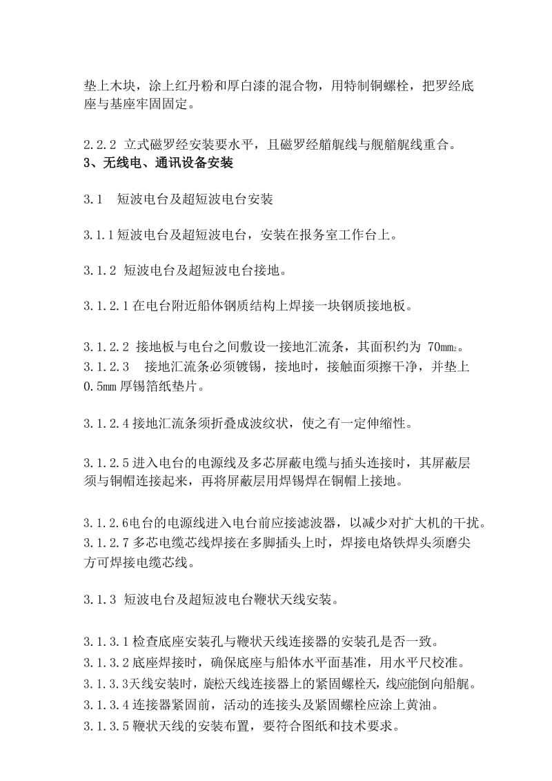 观通导航设备安装及调试工艺.docx_第3页