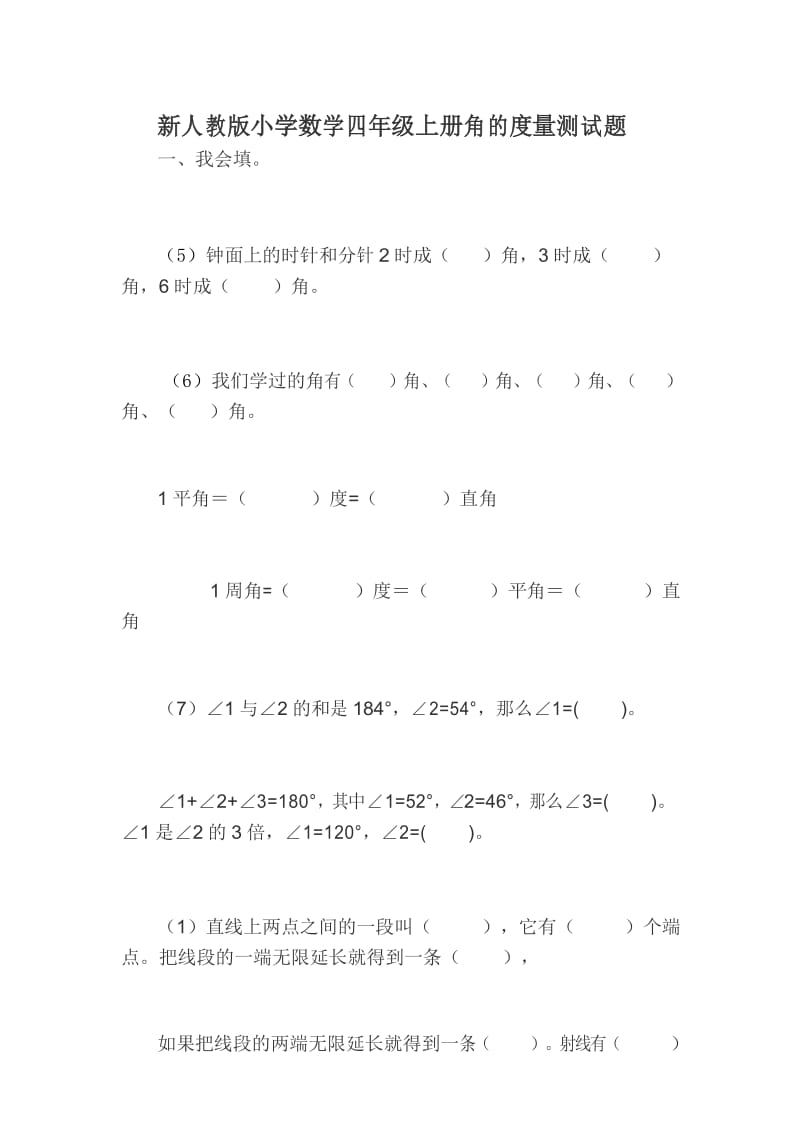 新人教版小学数学四年级上册角的度量测试题.docx_第1页