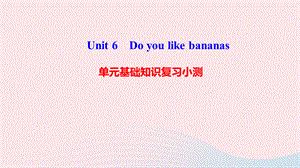 【最新】七年级英语上册 Unit 6 Do you like bananas单元基础知识复习小测课件 （新版）人教新目标版-（新版）人教新目标级上册英语课件.ppt