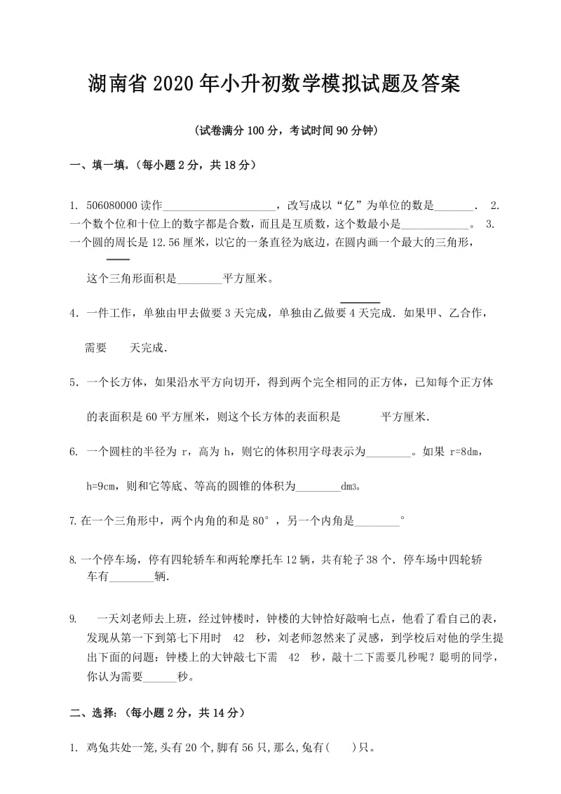 湖南省2020年小升初数学模拟试题及答案.docx_第1页