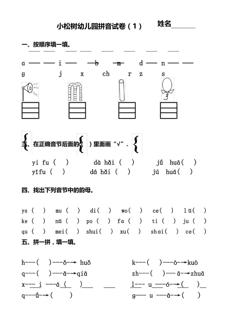 幼儿园大班拼音试卷练习 .docx_第1页