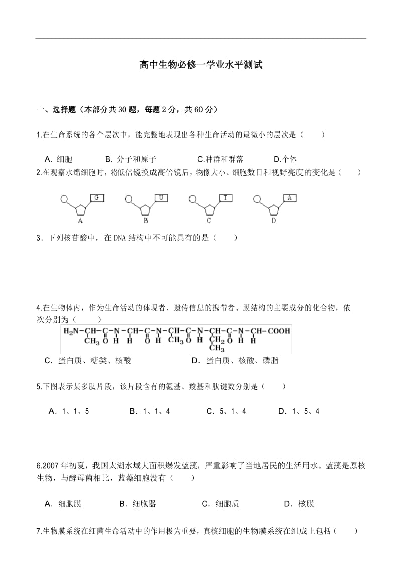 高中生物必修一学业水平测试(模块考试).docx_第1页