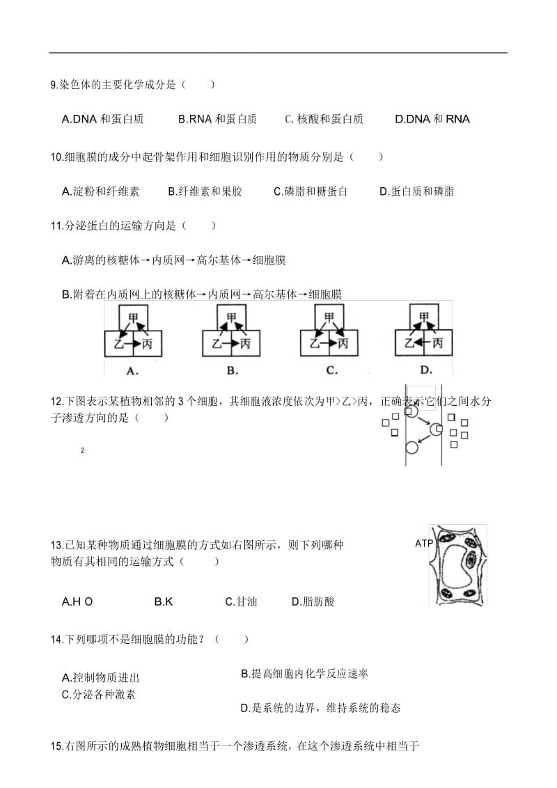 高中生物必修一学业水平测试(模块考试).docx_第3页