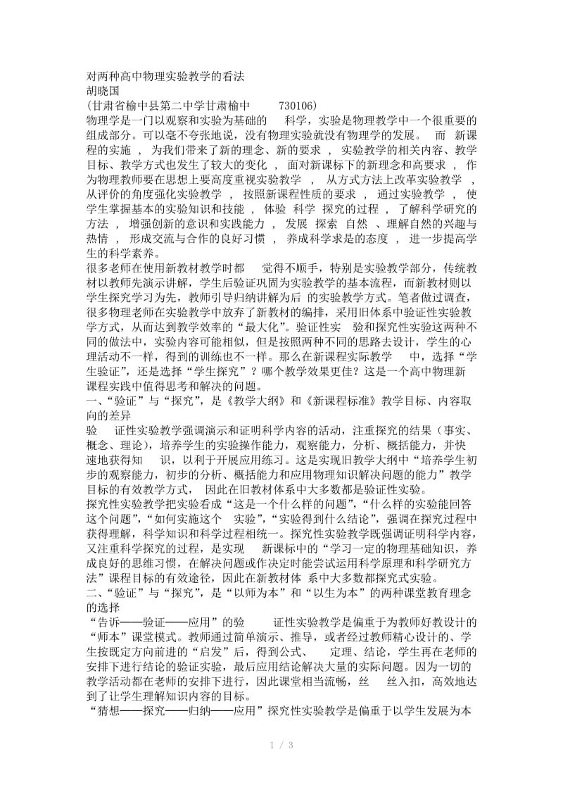 对两种高中物理实验教学的看法.doc_第1页