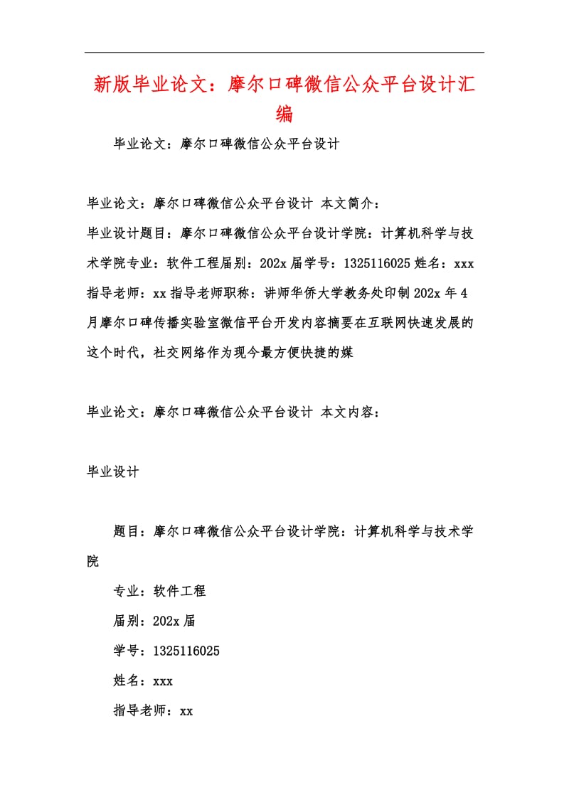 新版毕业论文：摩尔口碑微信公众平台设计汇编.docx_第1页