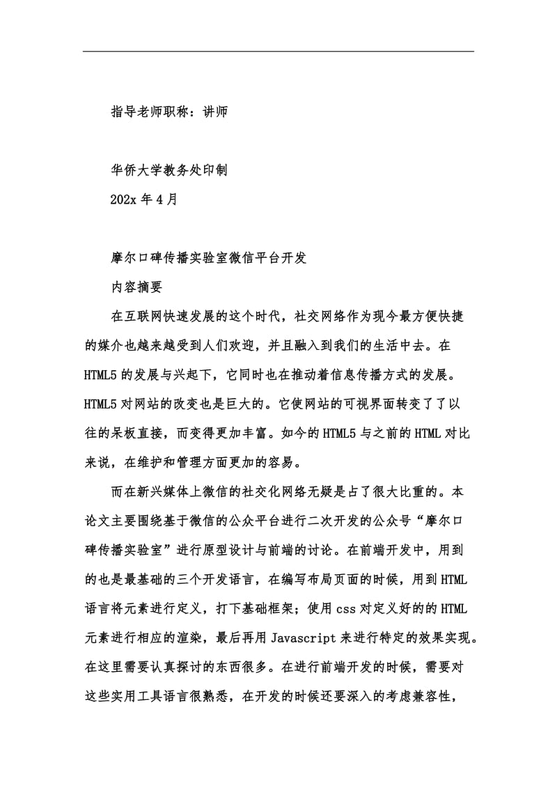 新版毕业论文：摩尔口碑微信公众平台设计汇编.docx_第2页