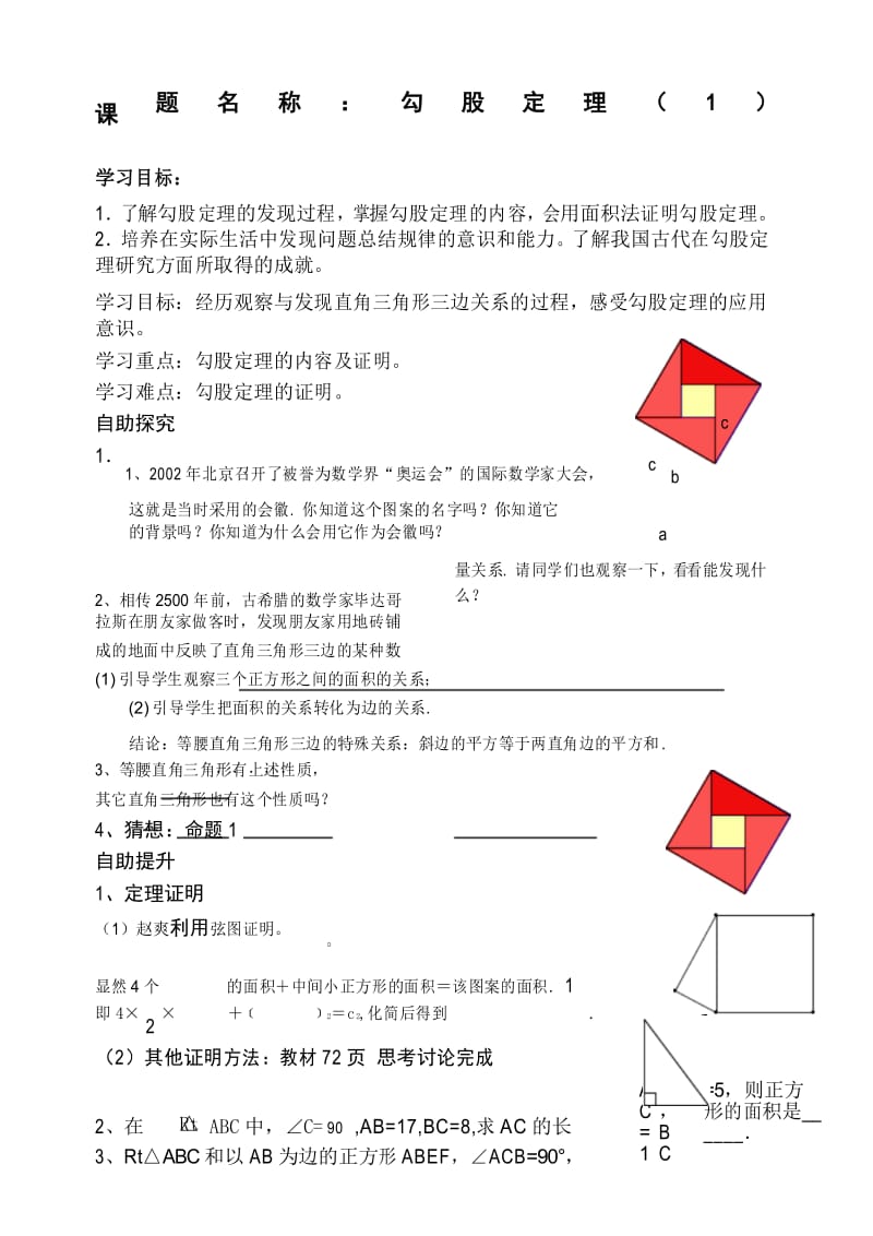 勾股定理导学案学案.docx_第1页