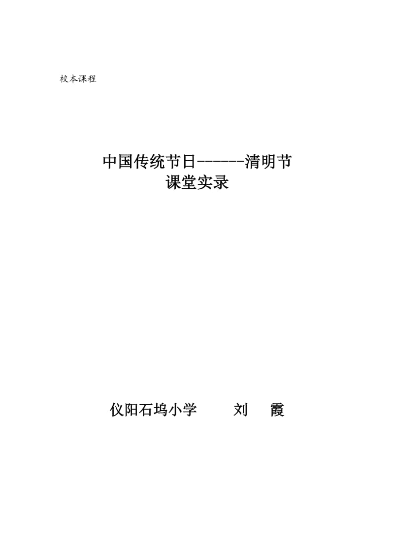 校本课程清明节课堂实录.doc_第1页