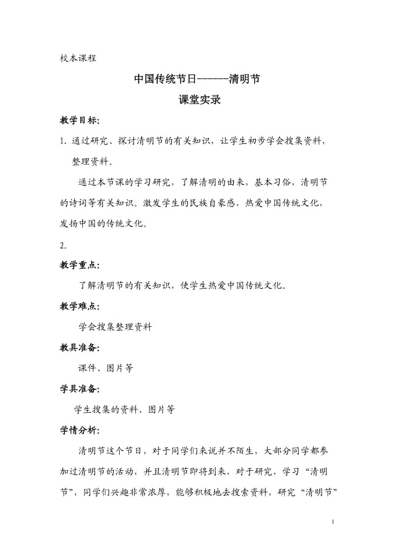 校本课程清明节课堂实录.doc_第2页