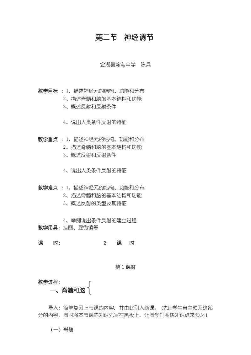 神经调节教案.docx_第1页