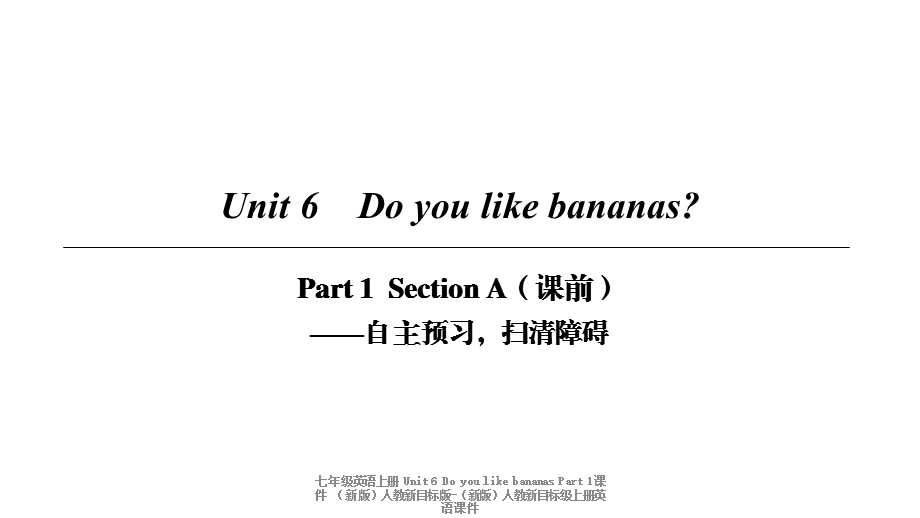 【最新】七年级英语上册 Unit 6 Do you like bananas Part 1课件 （新版）人教新目标版-（新版）人教新目标级上册英语课件.ppt_第1页