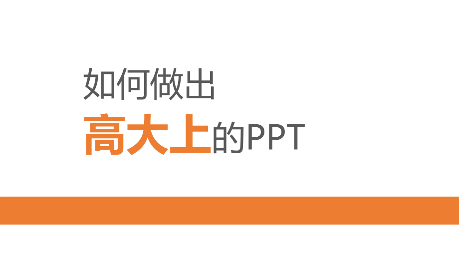 ppt培训课程.ppt_第1页