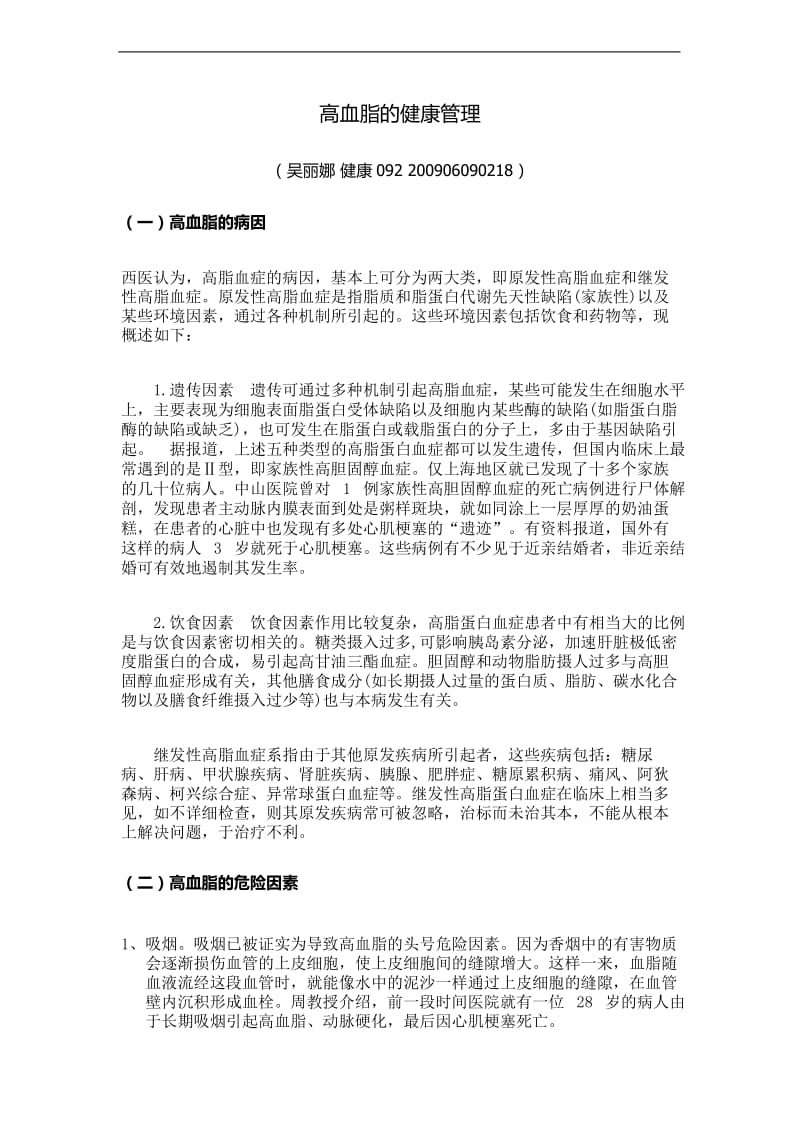 高血脂的健康管理的方案.docx_第1页