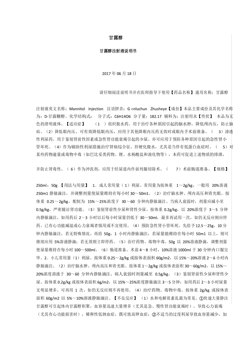 最详细的甘露醇临床应用指南.docx_第1页