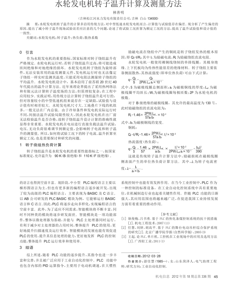 水轮发电机转子温升计算及测量方法.docx_第1页